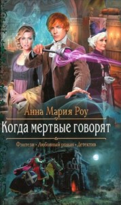 Когда мертвые говорят