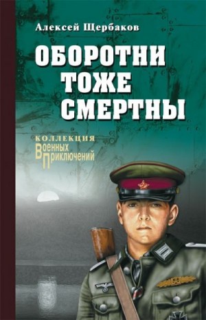 Щербаков Алексей - Оборотни тоже смертны