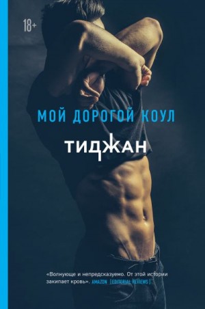 Тиджан - Мой дорогой Коул