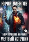 Уленгов Юрий - Мертвый источник