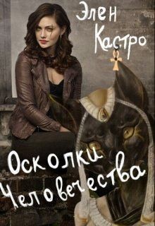Кастро Элен - Осколки человечества