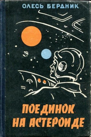 Бердник Александр - Поединок на астероиде