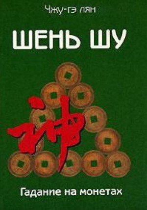 cкачать книгу Чжугэ Лян Шень шу. Гадание на монетах и книга мудрости древнего Китая
