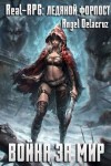 Котов aka Angel Delacruz Алекс - Real-RPG. Ледяной форпост