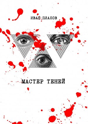 Плахов Иван - Мастер теней