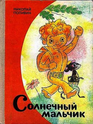 Поливин Николай - Солнечный мальчик