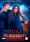 Ирсс Ирина - Пока не нагрянет любовь