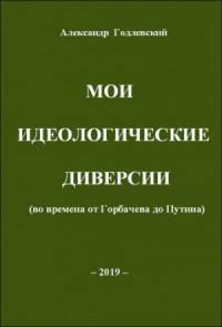 Мои идеологические диверсии (во времена от Горбачева до Путина)