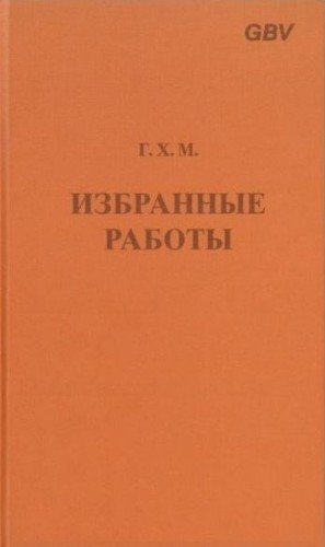 Макинтош Чарльз Генри - Макинтош - Избранные работы