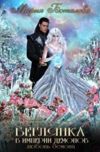 Беглянка в империи демонов 3. Любовь демона