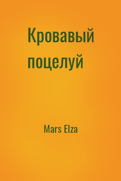Mars Elza - Кровавый поцелуй