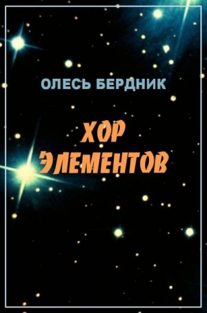 Бердник Александр - Хор элементов