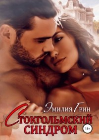 Стокгольмский синдром [В гостях у чудовища]