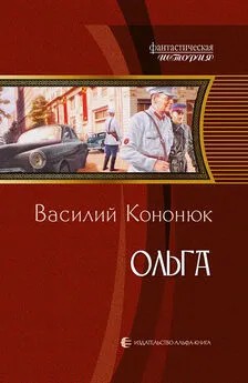 Кононюк Василий - Ольга. Часть 3.