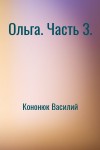 Кононюк Василий - Ольга. Часть 3.