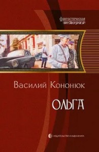 Ольга. Часть 3.