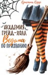 Корр Кристина - Академия Грейд-Холл. Ведьма по призванию