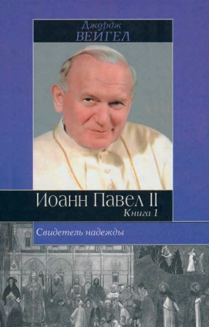 Вейгел Джордж - Свидетель надежды. Иоанн Павел II. Книга 1