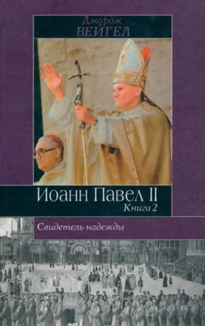 Вейгел Джордж - Свидетель надежды. Иоанн Павел II. Книга 2