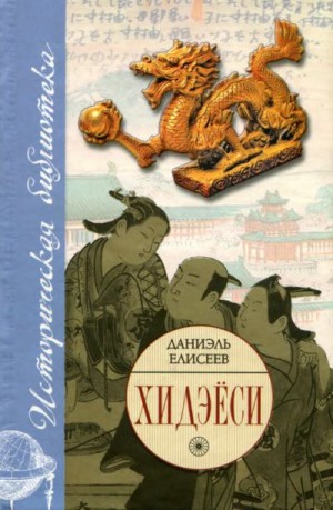 Елисеев Даниэль - Хидэёси. Строитель современной Японии