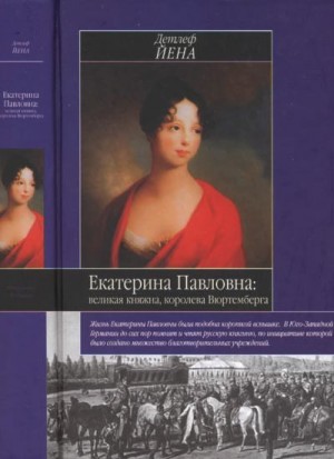 Йена Детлеф - Екатерина Павловна, великая княжна