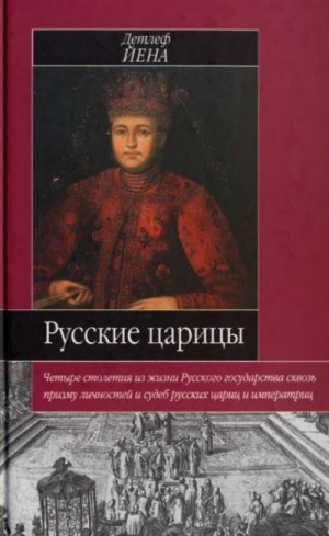 Йена Детлеф - Русские царицы (1547-1918)