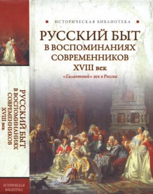  - РУССКИЙ БЫТ В ВОСПОМИНАНИЯХ СОВРЕМЕННИКОВ