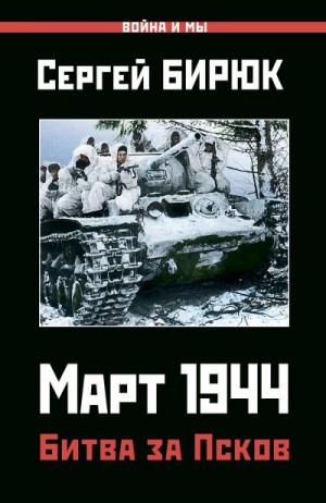 Бирюк Сергей - Март 1944. Битва за Псков