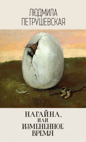 Петрушевская Людмила - Нагайна, или Измененное время (сборник)