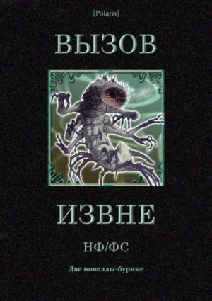 Мур Кэтрин, Лейнстер Мюррей, Вейнбаум Стенли, Говард Роберт, Лонг Фрэнк, Лавкрафт Говард, Меррит Абрахам, "Док" Смит Эдвард Элмер, Уондри Дональд, Винсент Харли - Вызов извне: НФ /ФС