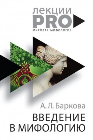 Баркова Александра - Введение в мифологию