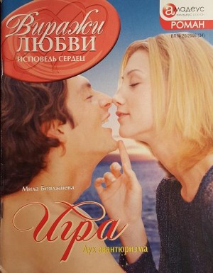 Бояджиева Людмила - Игра