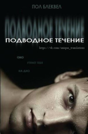 Блеквел Пол - Подводное течение