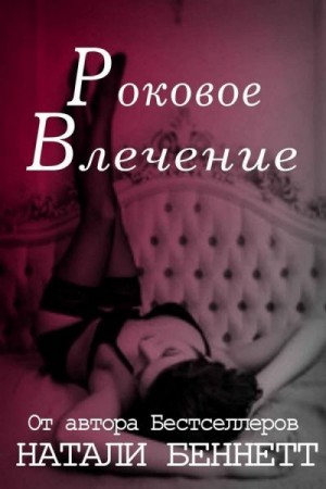 Беннетт Натали - Роковое влечение