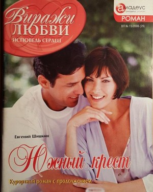 cкачать книгу Евгений Шишкин Южный крест
