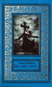 Верь, бойся, проси…