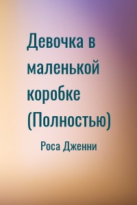 Девочка в маленькой коробке (Полностью)