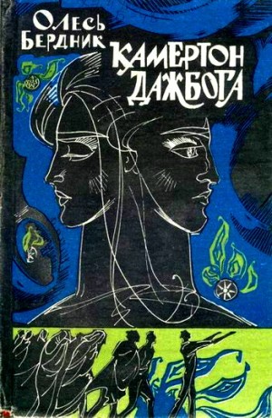 Бердник Александр - Камертон Дажбога