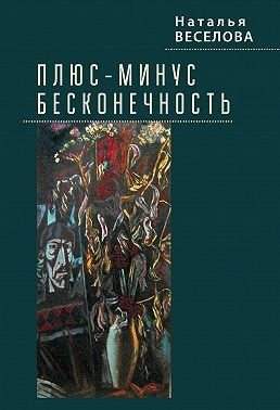 Веселова Наталья - Плюс-минус бесконечность