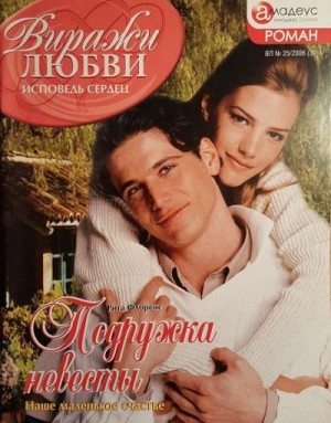 Флоренс Рита - Подружка невесты