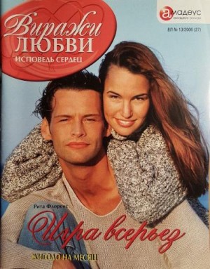 Флоренс Рита - Игра всерьез