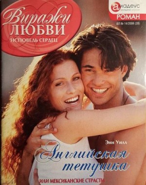 cкачать книгу Энн Уилл Английская тетушка