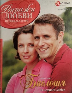 Славич Анна - Биология