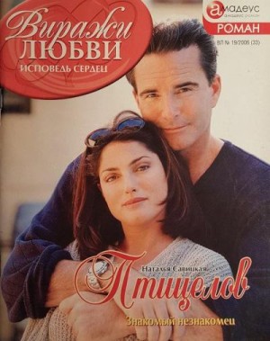 cкачать книгу Наталья Савицкая Птицелов