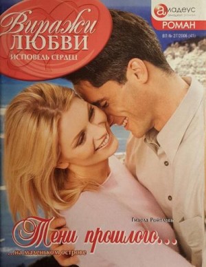 cкачать книгу Гизела Ройтлинг Тени прошлого