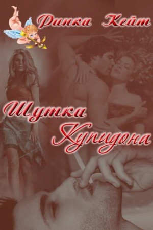 Ринка Кейт - Шутка Купидона