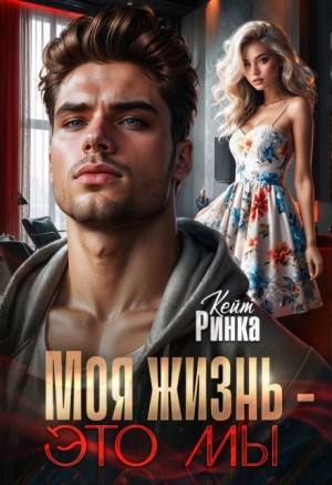 Ринка Кейт - Моя жизнь — это мы