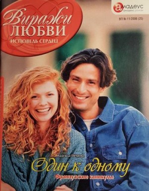 cкачать книгу Надежда Петрова Один к одному