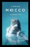 Мюссо Гийом - Ты будешь там?