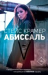 Крамер Стейс - Абиссаль